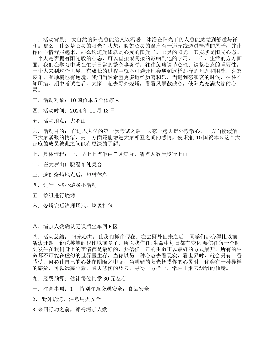 ＂大罗山烧烤＂团日活动策划书_第1页