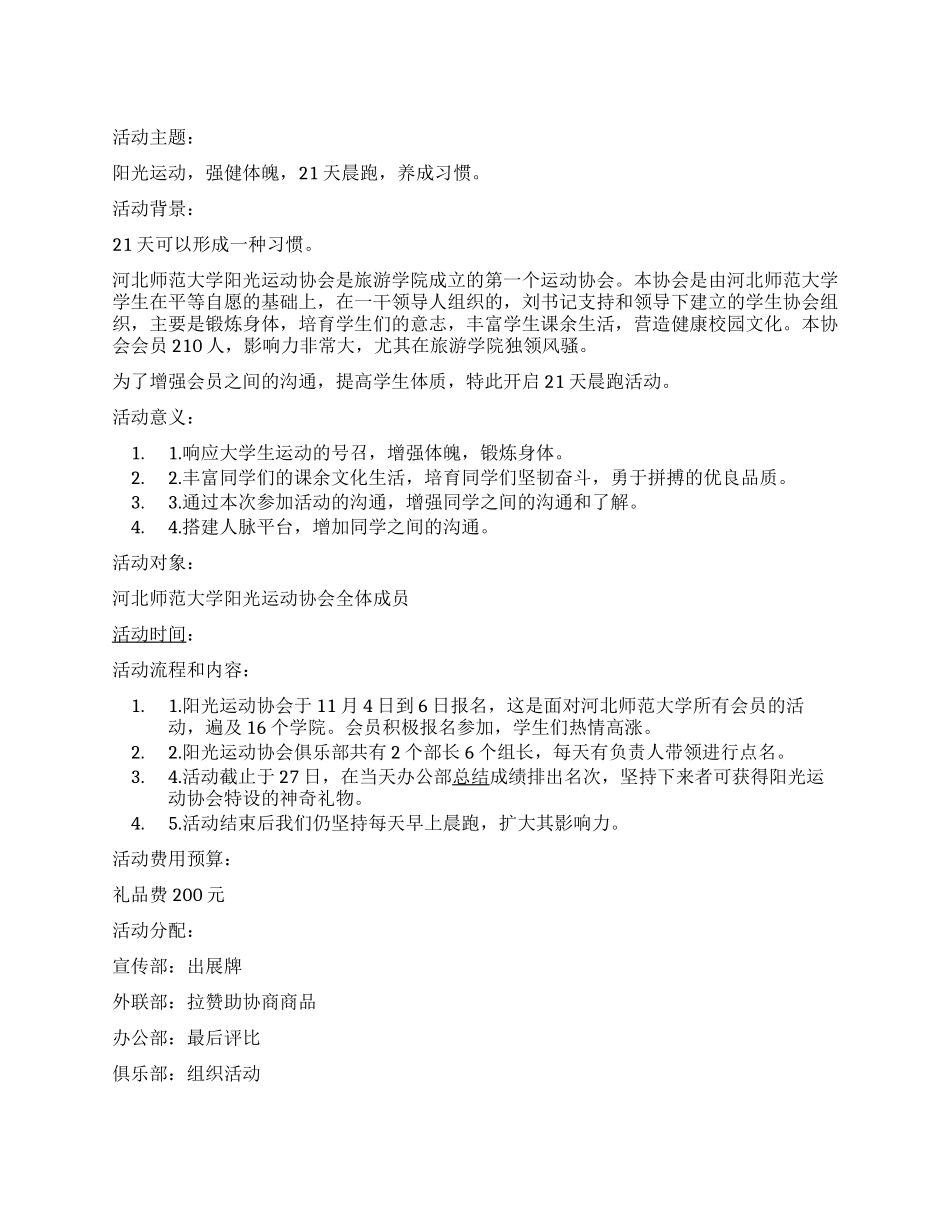 ＂21天晨跑＂阳光运动协会活动策划书_第1页