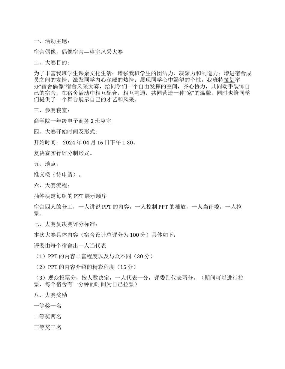 ＂宿舍偶像偶像宿舍＂寝室风采大赛活动策划书_第1页