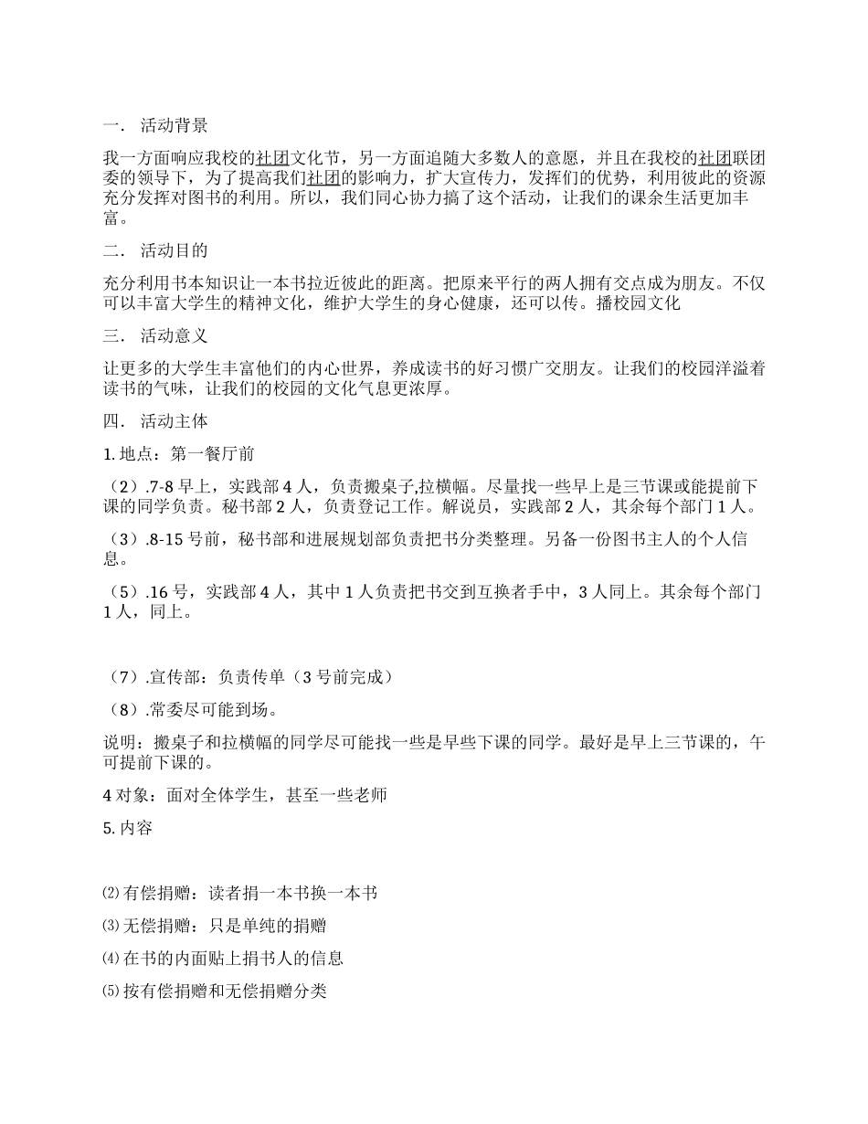 ＂图书交换活动＂大学社团文化节活动策划书_第1页