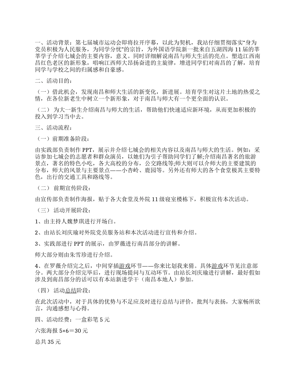 ＂学在瑶湖乐在洪都＂大学新生交流会活动策划_第1页