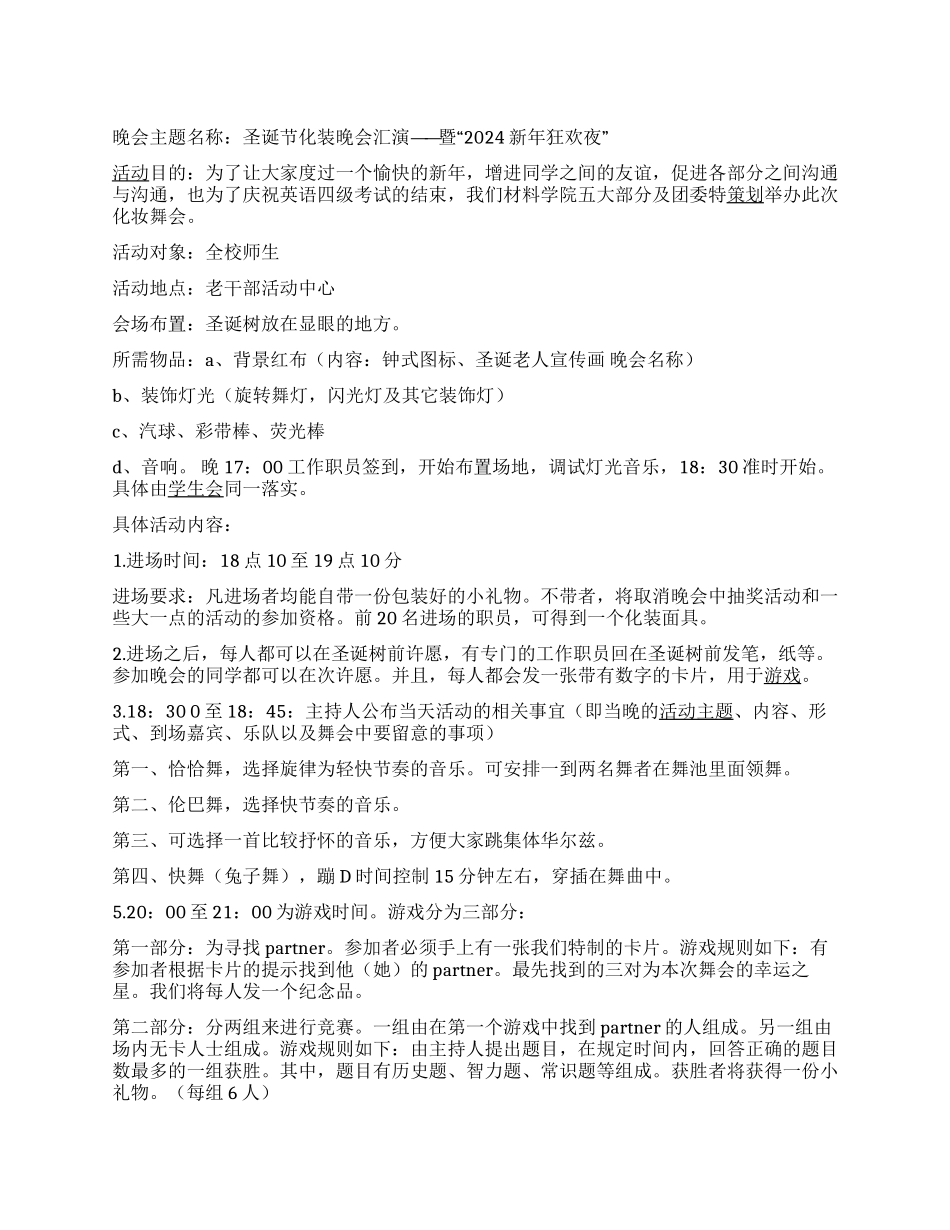 ＂圣诞节化装晚会&新年狂欢＂大学活动策划书_第1页