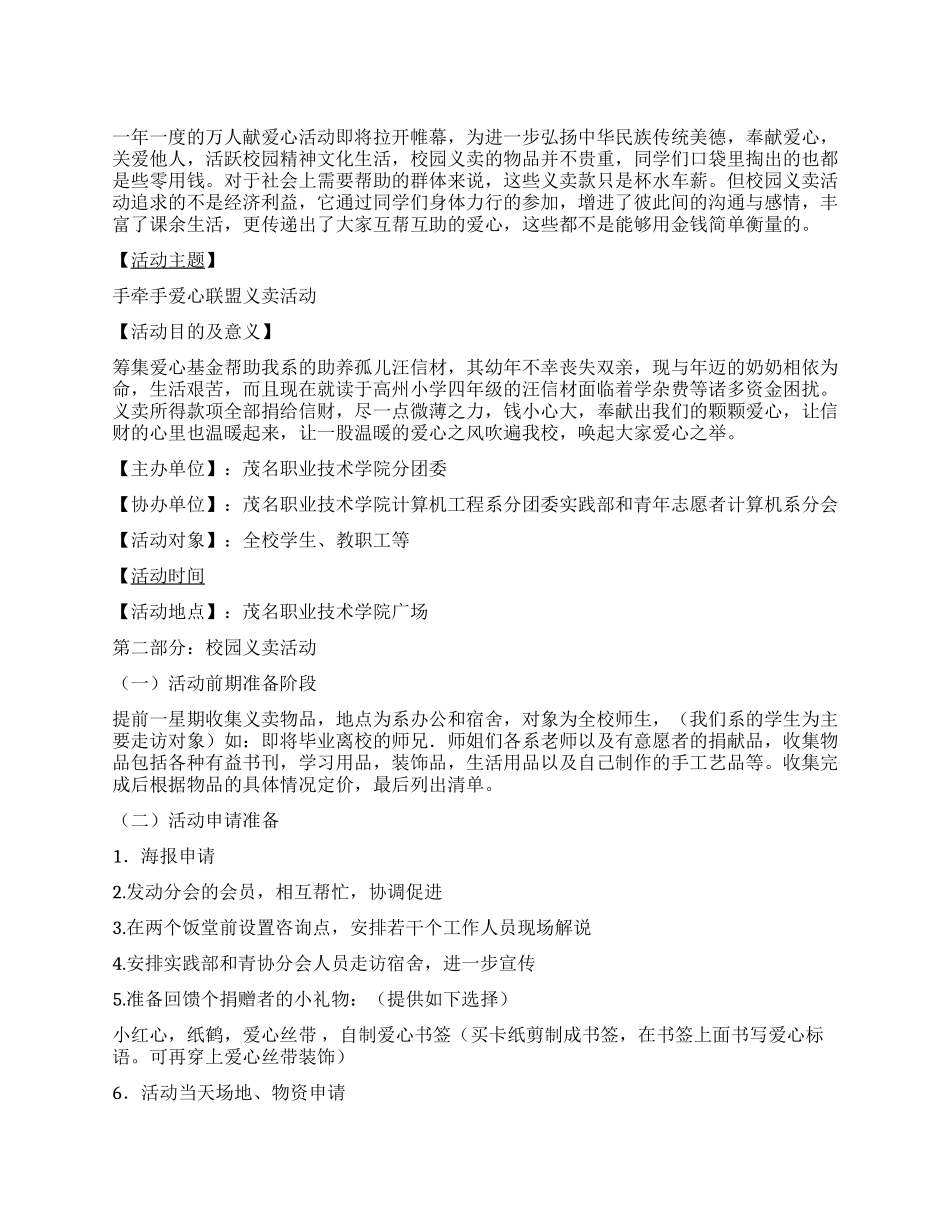 ＂手牵手爱心联盟义卖＂大学活动策划书范文_第1页