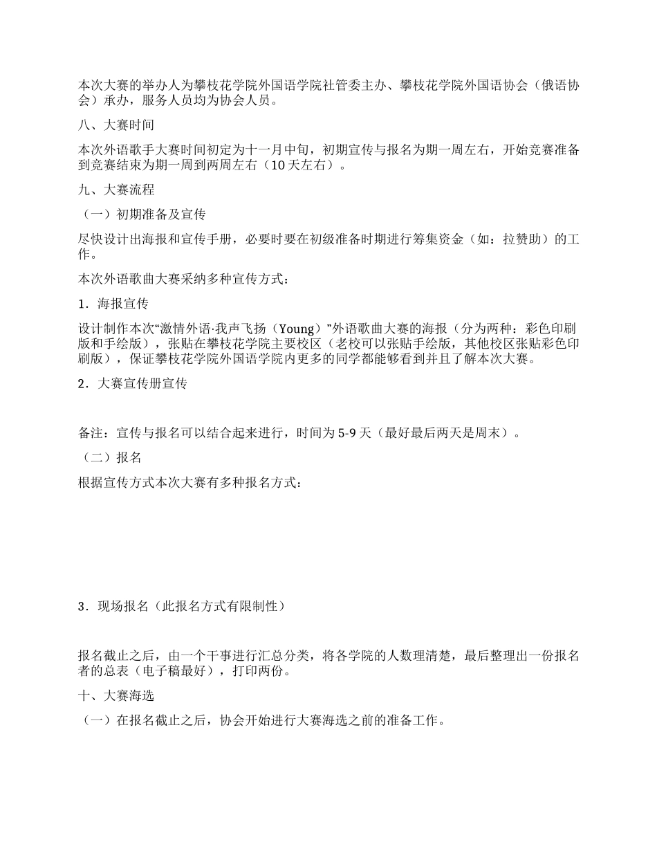 ＂我声飞Young＂外语歌手大赛活动策划书范文_第2页