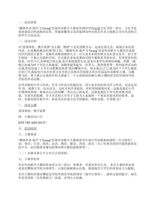 ＂我声飞Young＂外语歌手大赛活动策划书范文