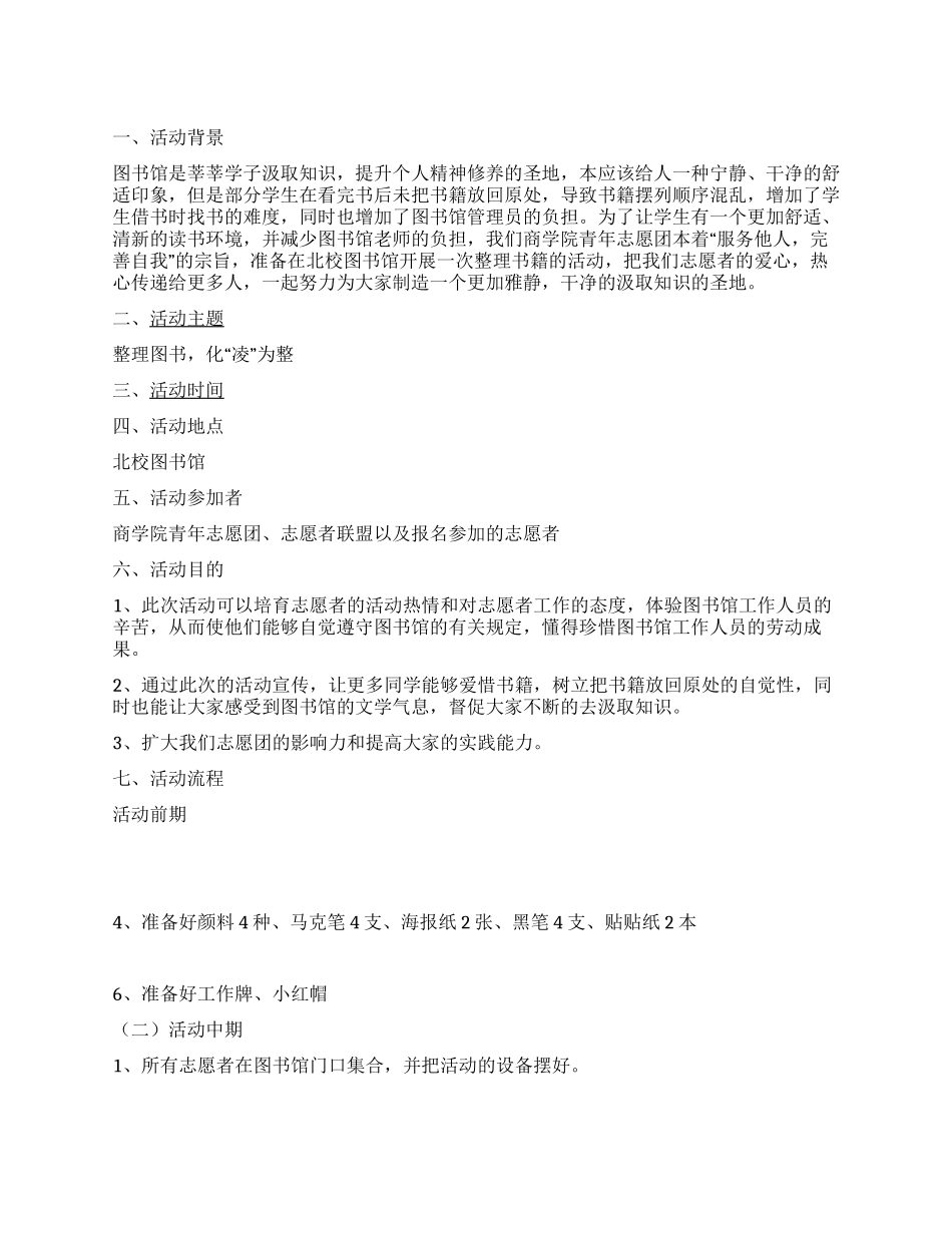 ＂整理图书化＂凌＂为整＂整理图书馆活动策_第1页