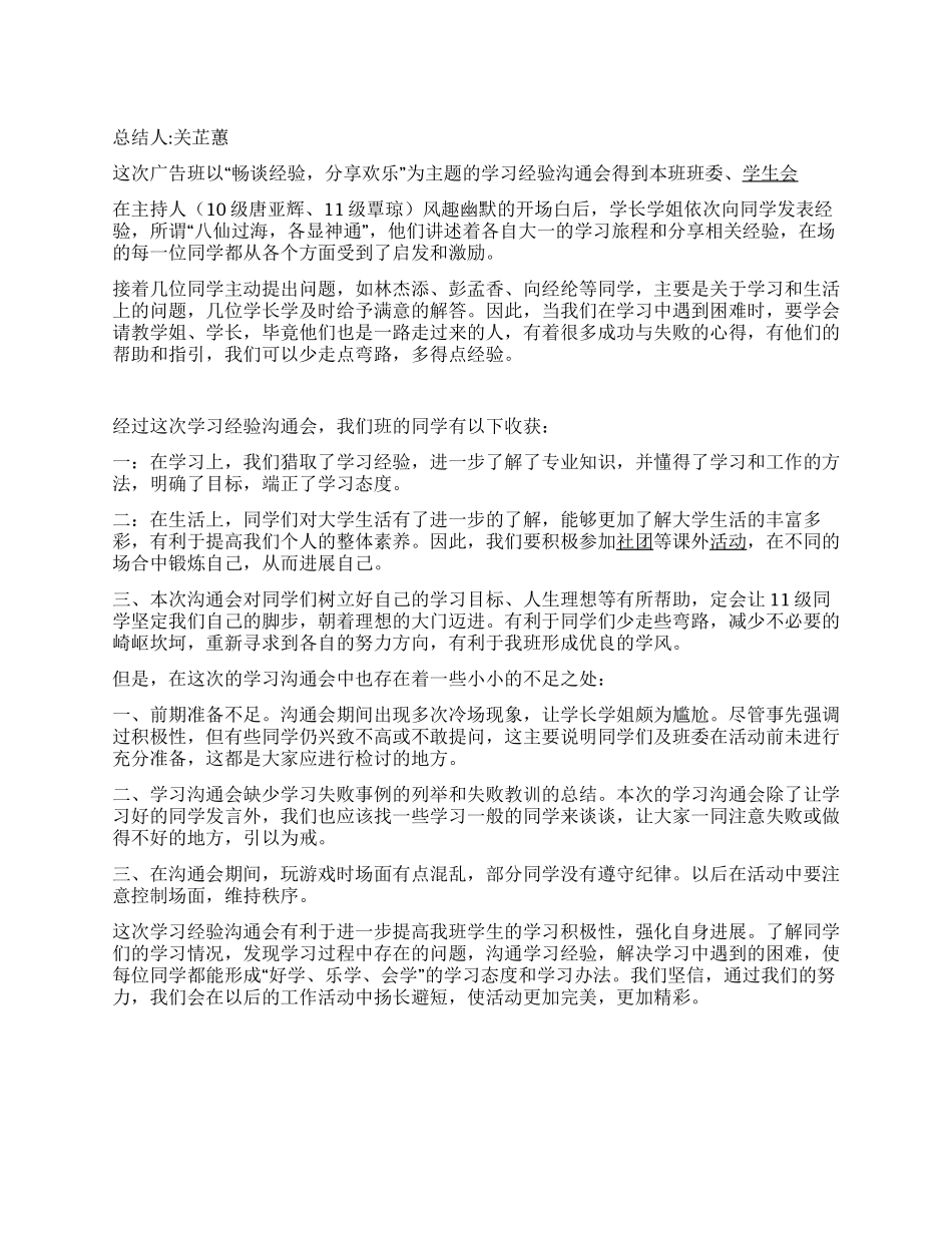 ＂畅谈经验分享快乐＂新老生经验交流活动总结_第1页