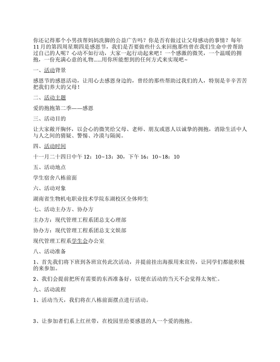 ＂爱的抱抱—感恩＂大学生活动策划书_第1页
