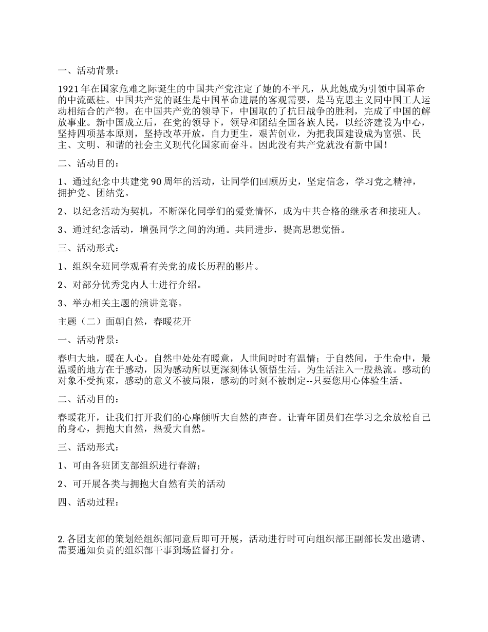 ＂纪念中国共产党建党90周年＂团日活动策划书_第1页