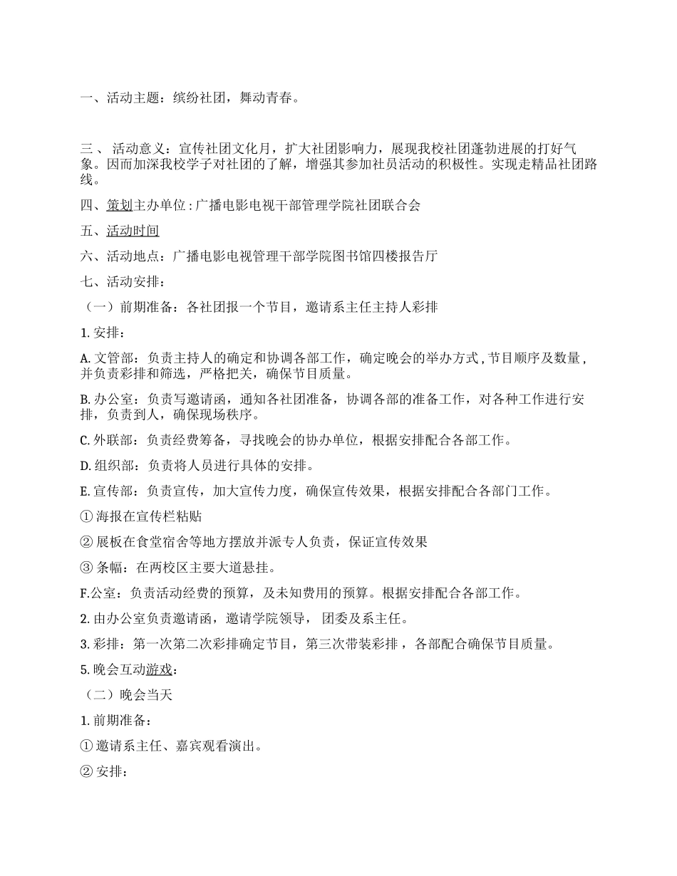 ＂缤纷社团舞动青春＂社团文化月闭幕式策划_第1页