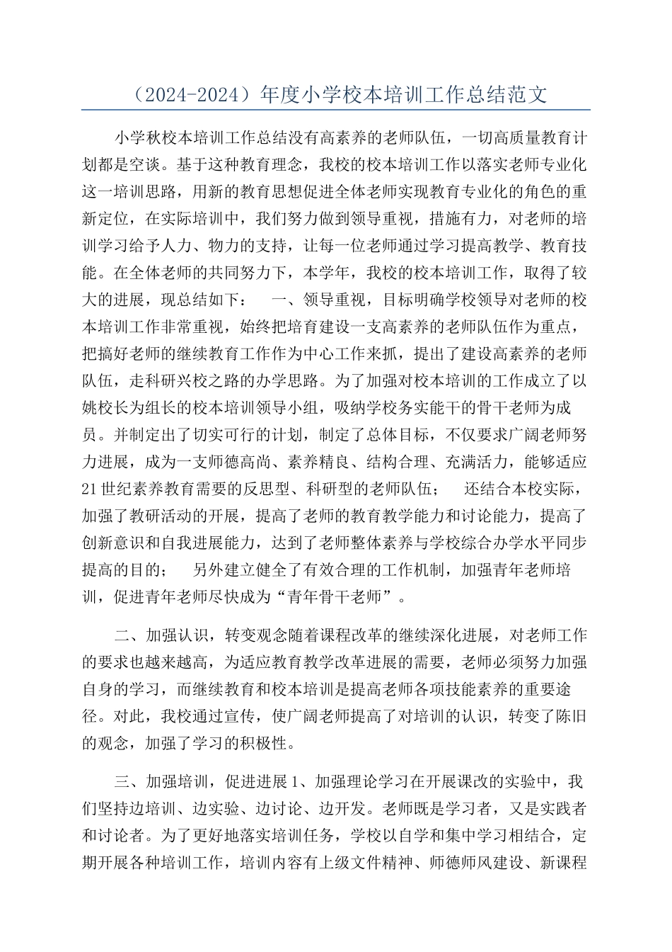 （2024-2024）年度小学校本培训工作总结范文_第1页