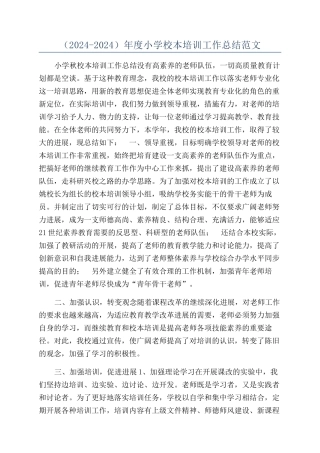 （2024-2024）年度小学校本培训工作总结范文