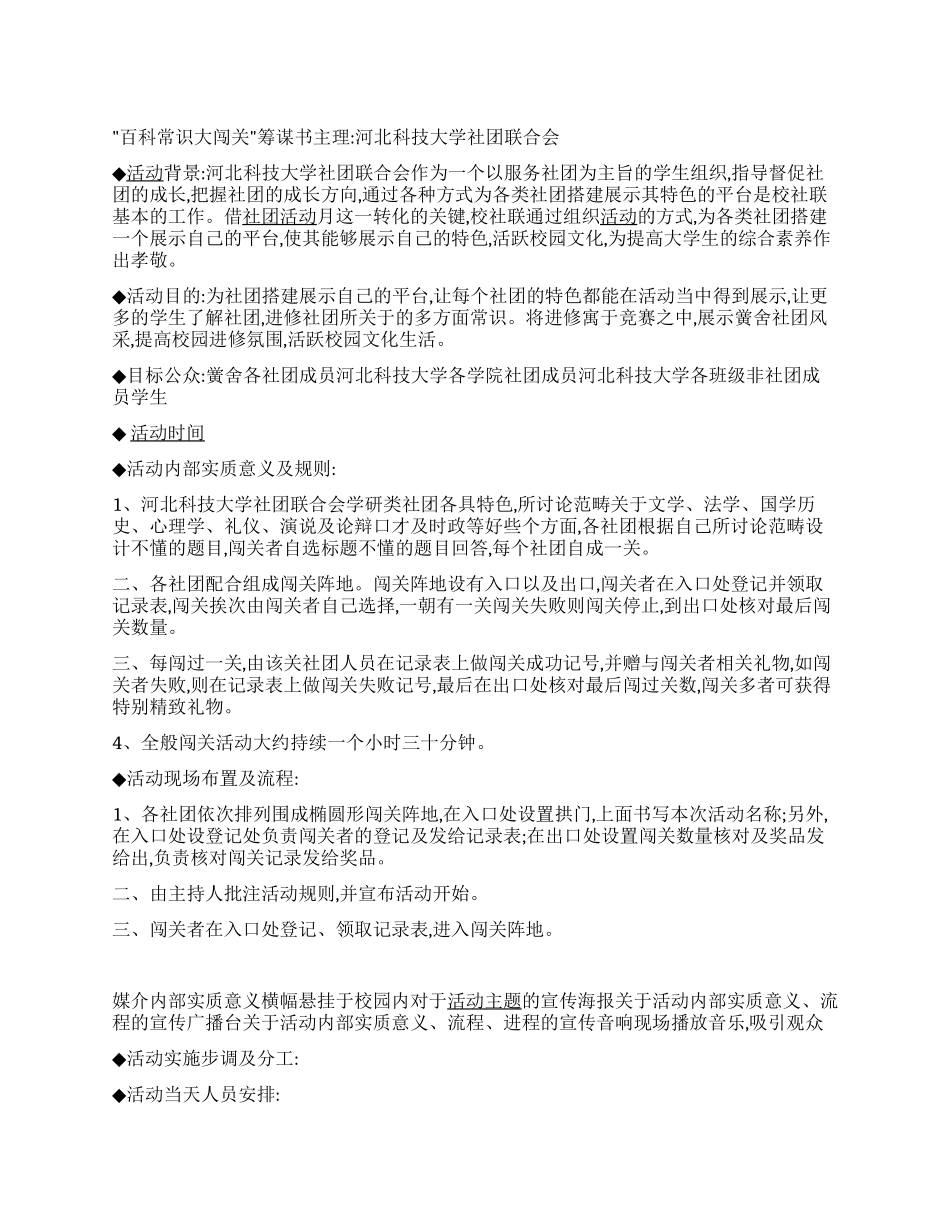 ＂百科知识大闯关＂社团活动策划书范文_第1页