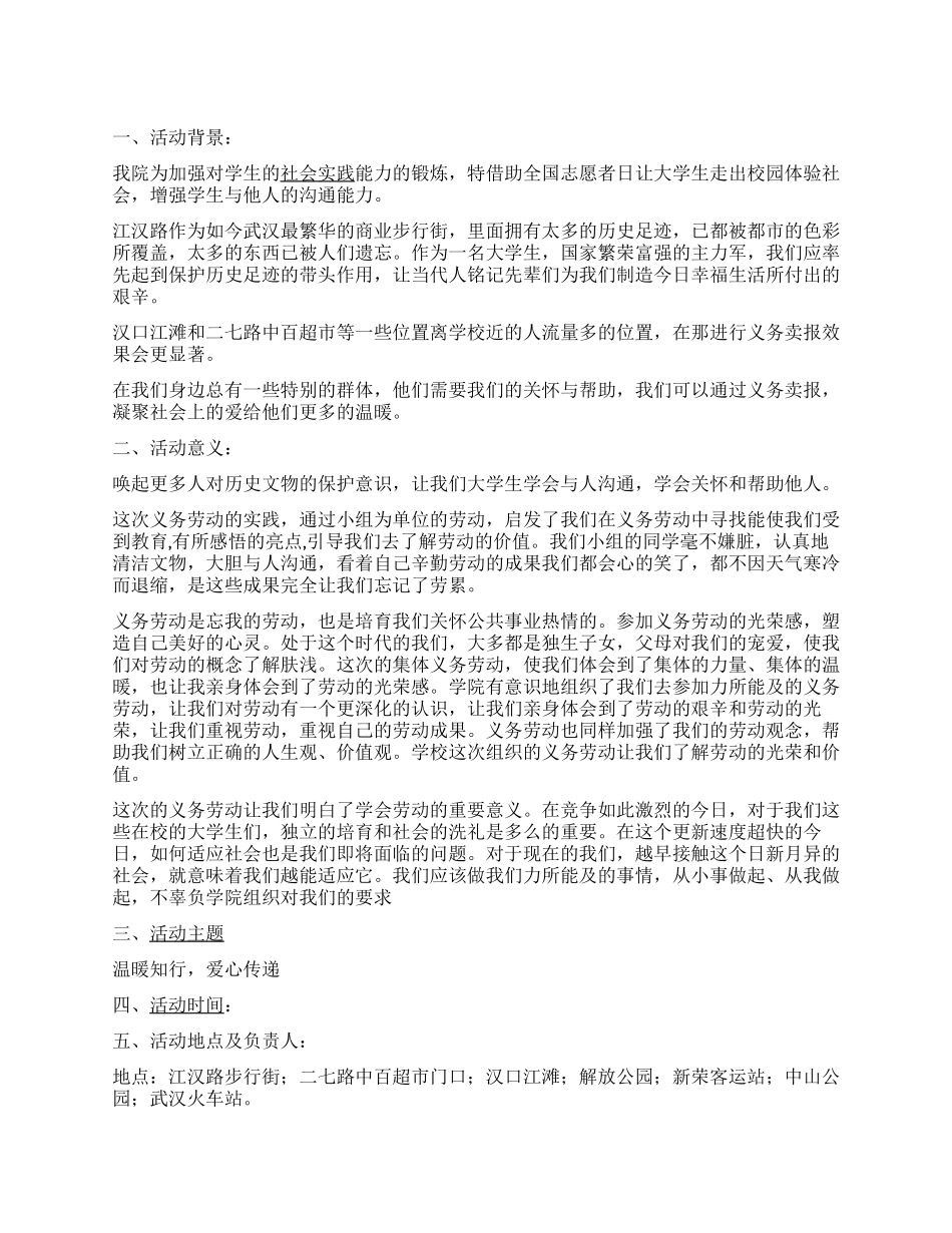 ＂温暖知行爱心传递＂义务卖报纸活动策划书_第1页