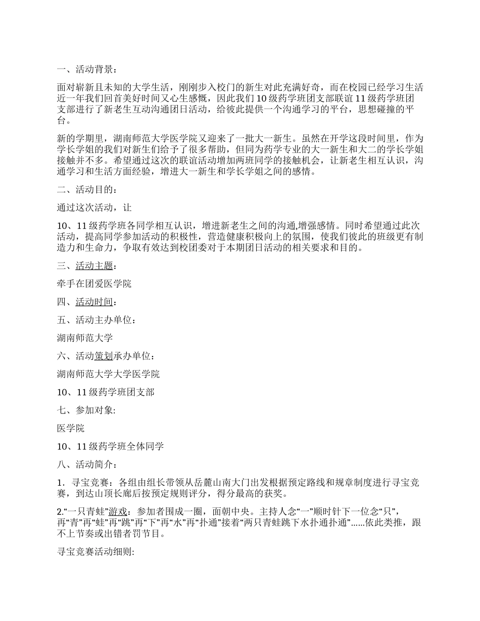 ＂牵手在团爱医学院＂大一大二联谊活动策划书_第1页