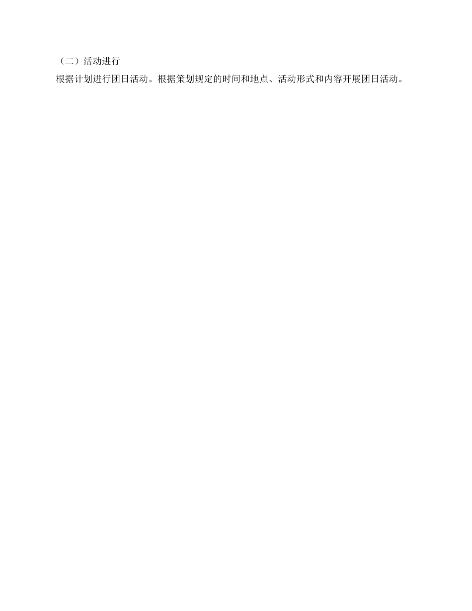 ＂牵手在团爱医学院＂大一大二联谊活动策划书_第3页