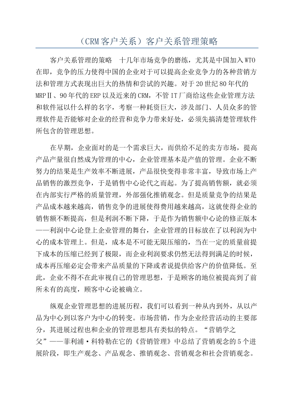 （CRM客户关系）客户关系管理策略_第1页