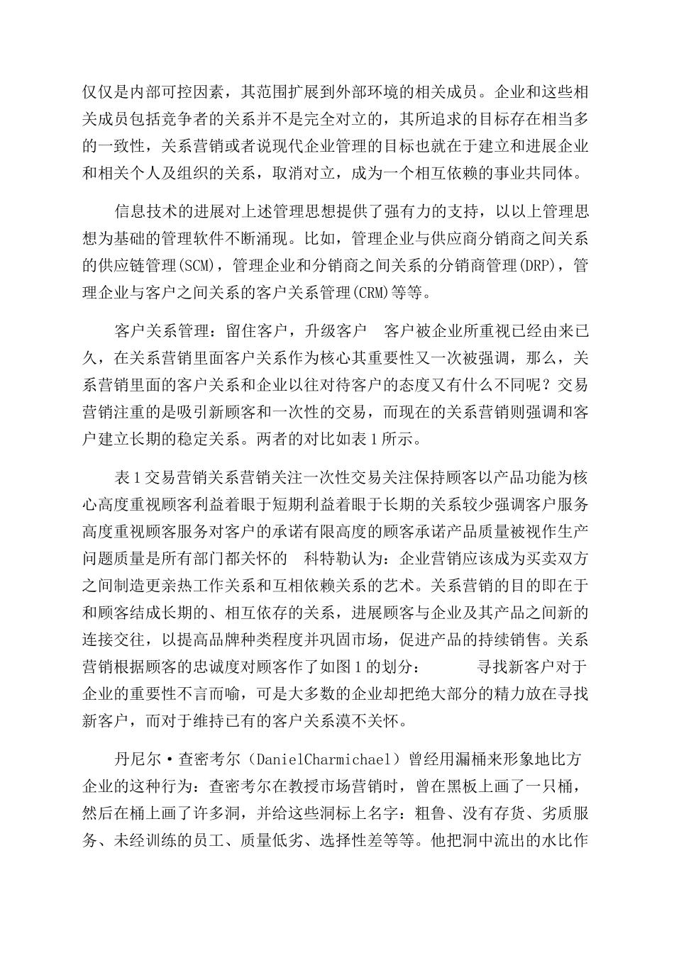 （CRM客户关系）客户关系管理策略_第3页