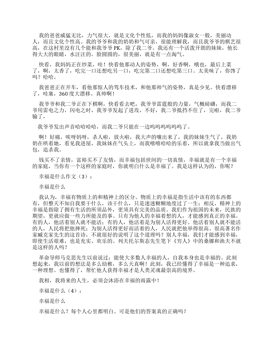 （7月整理）幸福是什么作文20篇_第2页