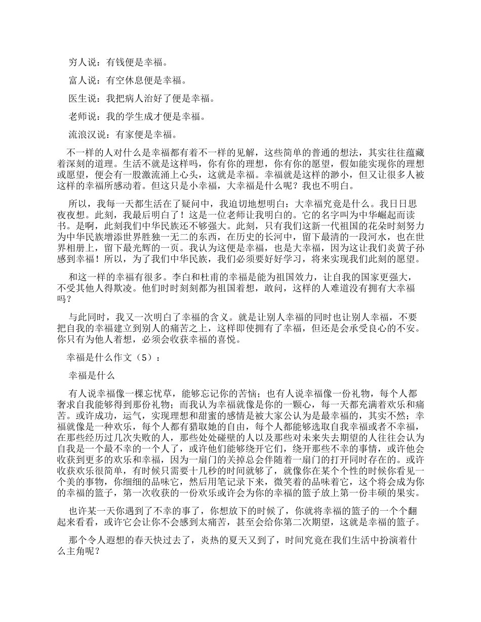 （7月整理）幸福是什么作文20篇_第3页