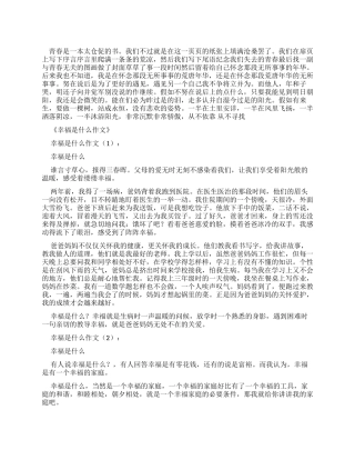 （7月整理）幸福是什么作文20篇