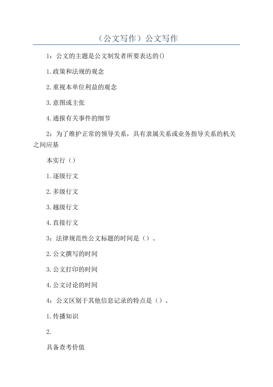 （公文写作）公文写作_第1页