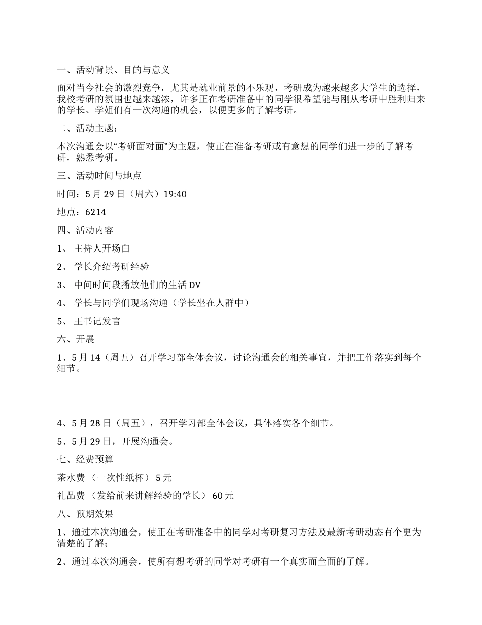 ＂考研面对面＂大学生考研经验交流会策划_第1页