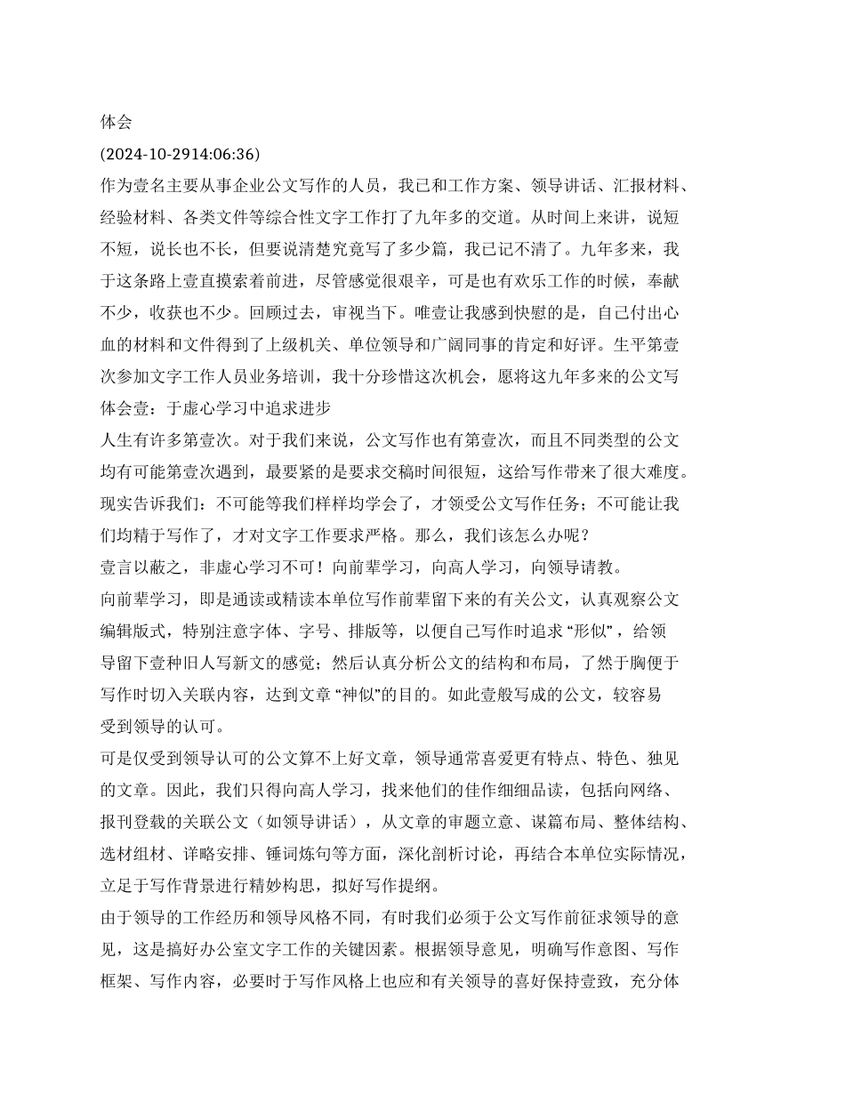 （公文写作）企业公文写作体会_第1页