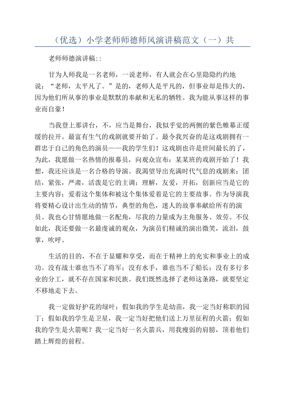 （优选）小学教师师德师风演讲稿范文（一）共_第1页