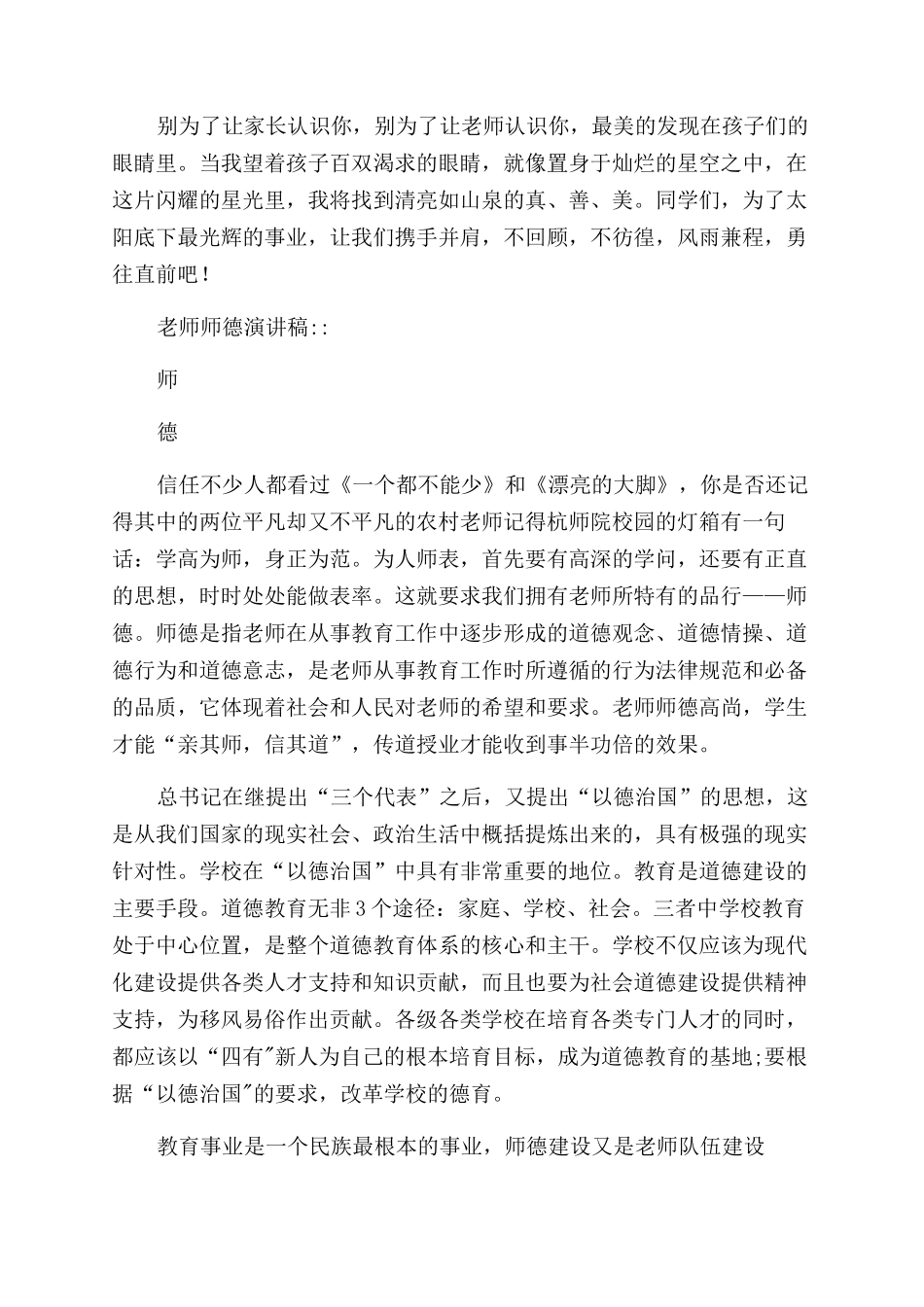 （优选）小学教师师德师风演讲稿范文（一）共_第2页