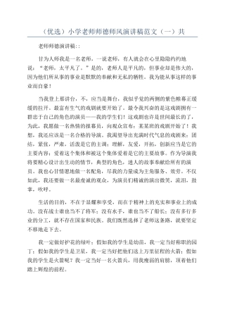 （优选）小学教师师德师风演讲稿范文（一）共