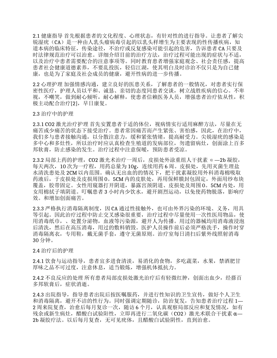 （CO2）激光术联合重组人干扰素α—2b凝胶治疗尖锐湿疣的临床观察和护理_第2页