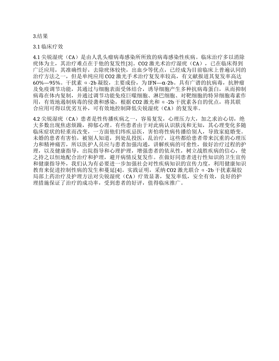 （CO2）激光术联合重组人干扰素α—2b凝胶治疗尖锐湿疣的临床观察和护理_第3页