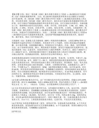 （CO2）激光术联合重组人干扰素α—2b凝胶治疗尖锐湿疣的临床观察和护理