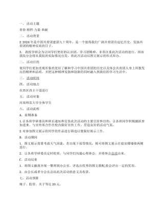 ＂青春榜样力量奉献＂建团90周年活动策划书