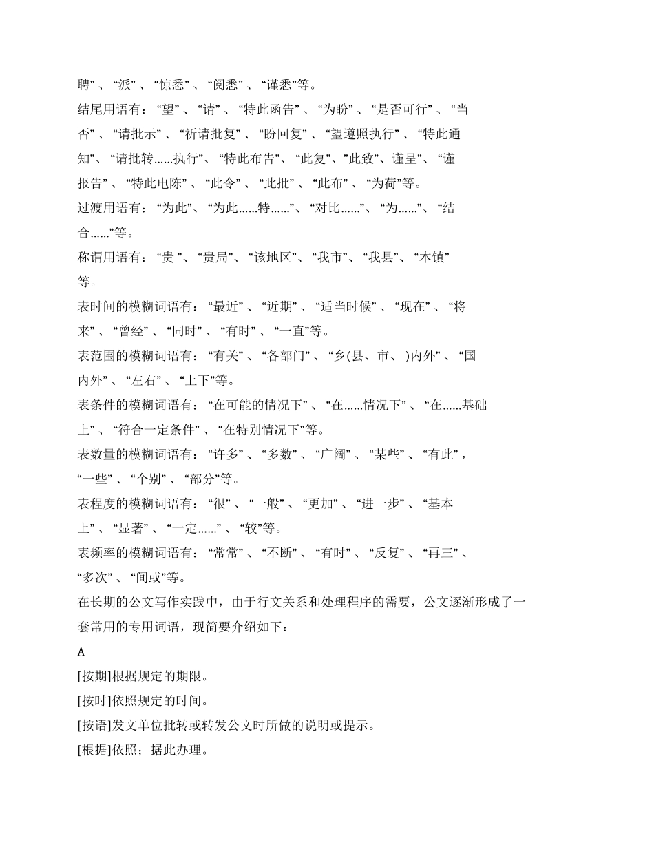（公文写作）公文写作常用词汇_第2页