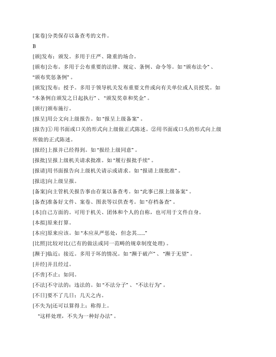 （公文写作）公文写作常用词汇_第3页