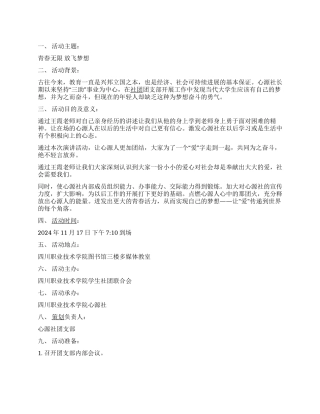 ＂青春无限放飞梦想＂大学生励志演讲赛策划