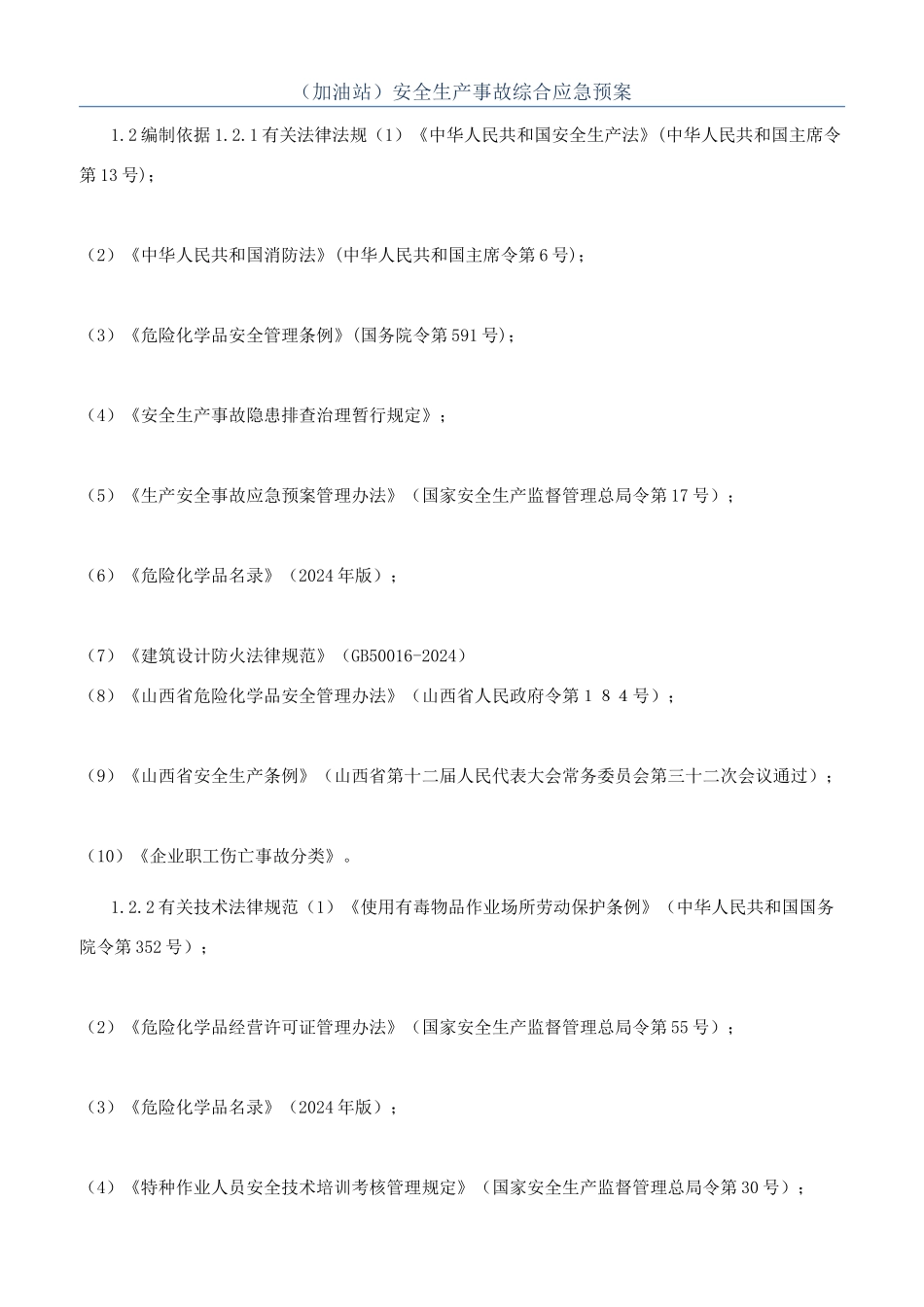 （加油站）安全生产事故综合应急预案_第1页