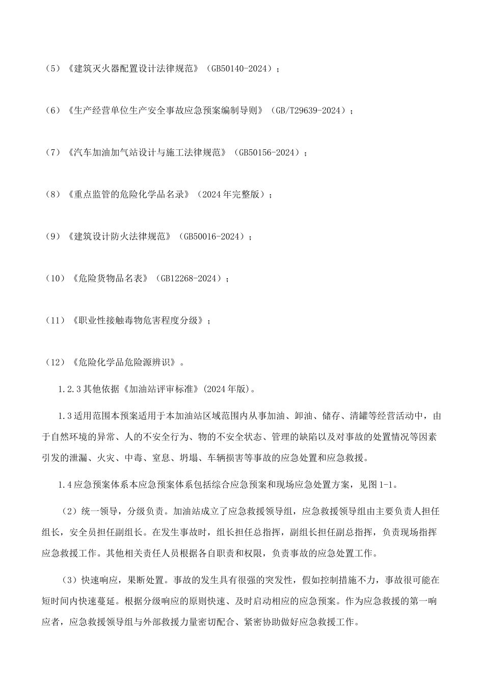 （加油站）安全生产事故综合应急预案_第2页