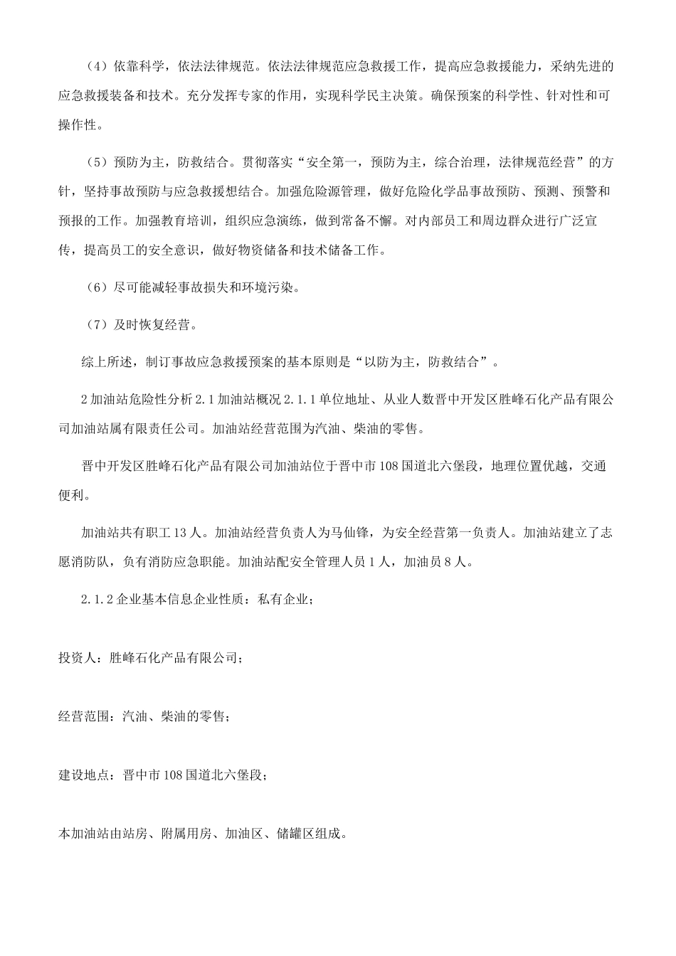 （加油站）安全生产事故综合应急预案_第3页