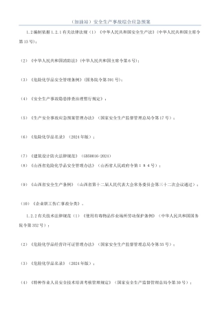 （加油站）安全生产事故综合应急预案