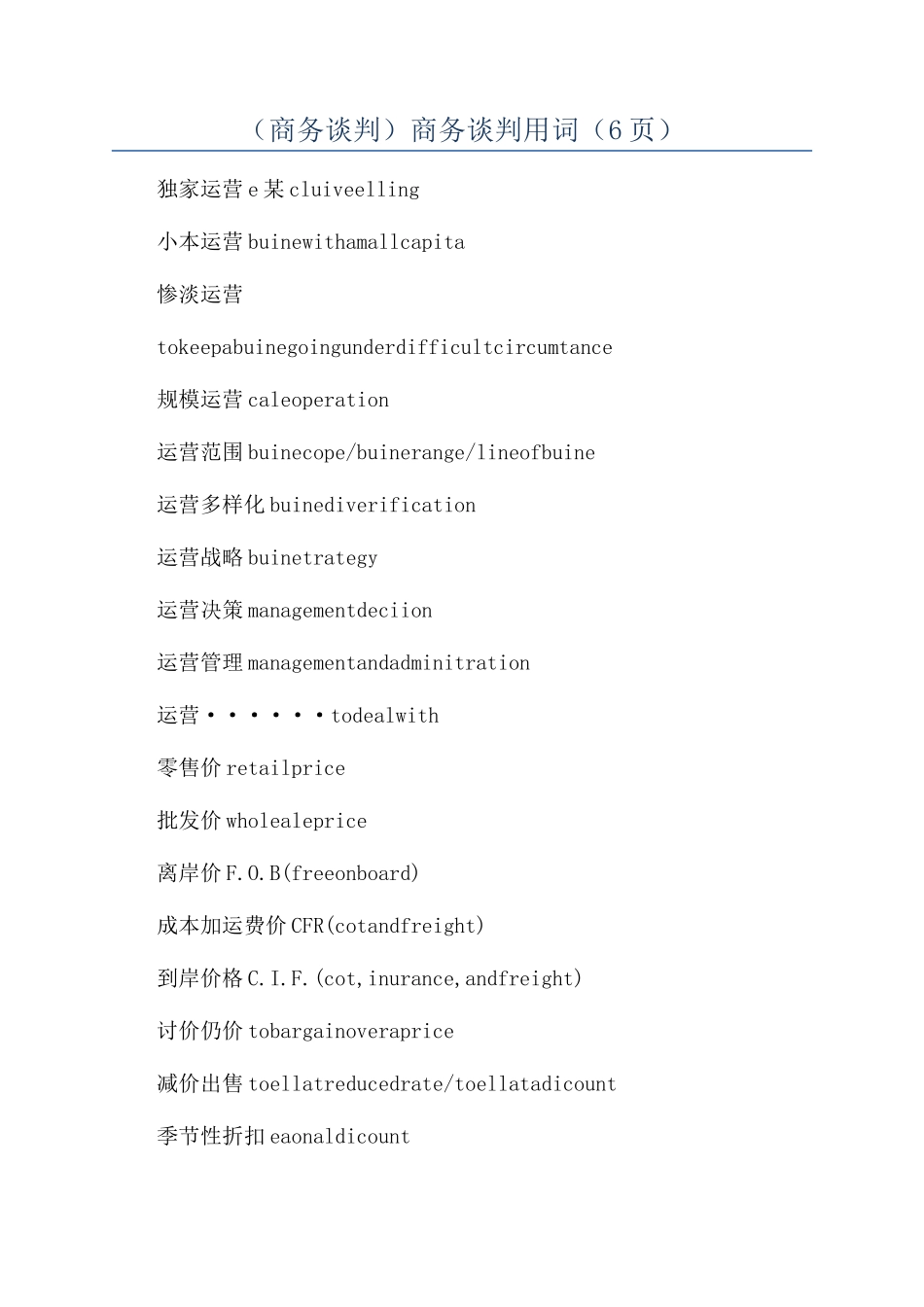（商务谈判）商务谈判用词（6页）_第1页
