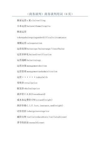 （商务谈判）商务谈判用词（6页）
