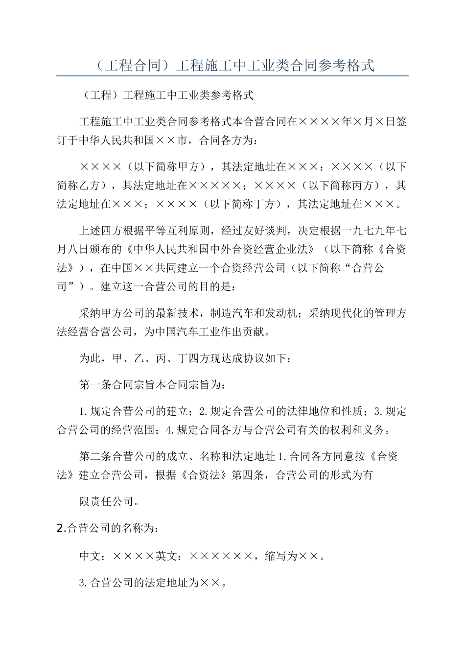 （工程合同）工程施工中工业类合同参考格式_第1页