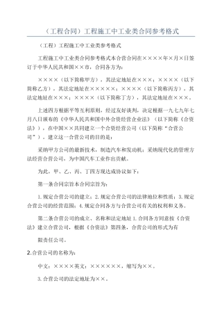 （工程合同）工程施工中工业类合同参考格式