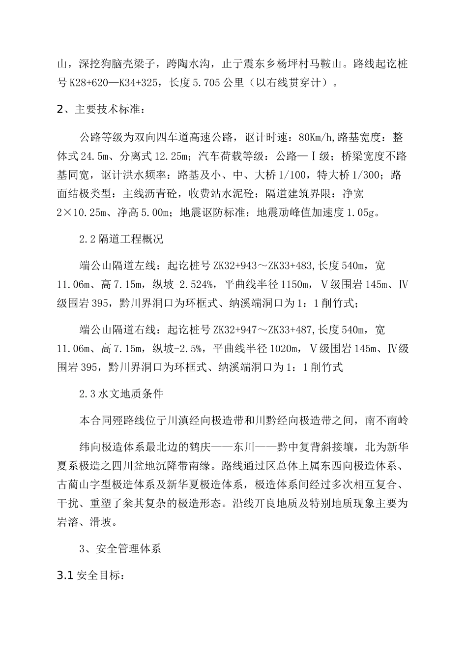 （工程合同）C合同段隧道工程安全专项施工方案_第2页