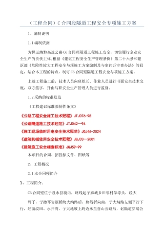 （工程合同）C合同段隧道工程安全专项施工方案