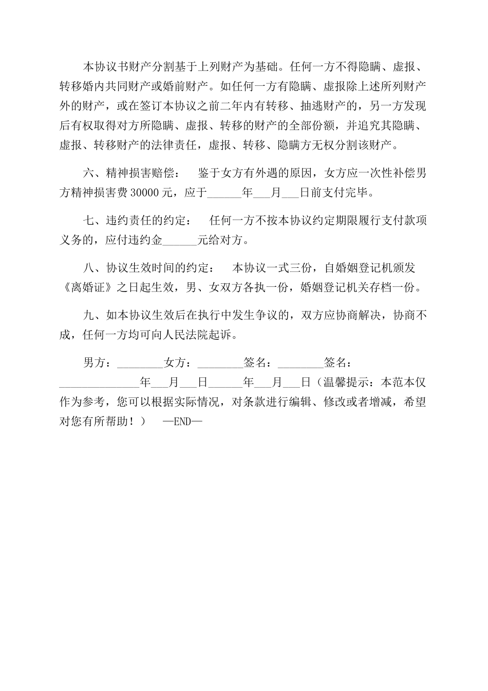 （女方净身出户）离婚协议范文书「2024年最新版」_第2页