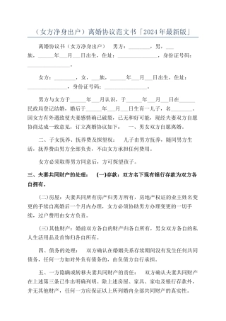 （女方净身出户）离婚协议范文书「2024年最新版」